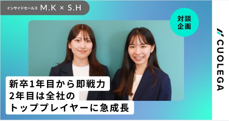新卒1年目から即戦力 2年目は全社のトッププレイヤーに急成長